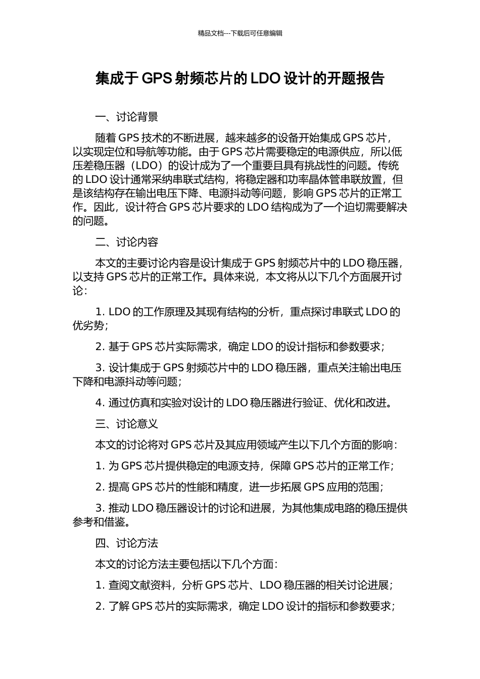 集成于GPS射频芯片的LDO设计的开题报告_第1页