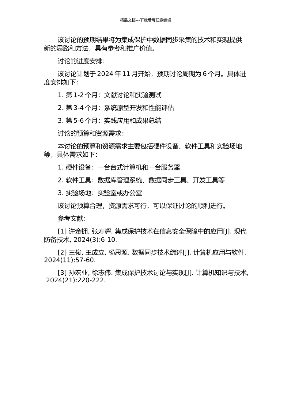 集成保护中数据同步采集的研究与实现的开题报告_第2页