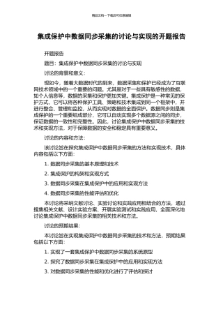 集成保护中数据同步采集的研究与实现的开题报告