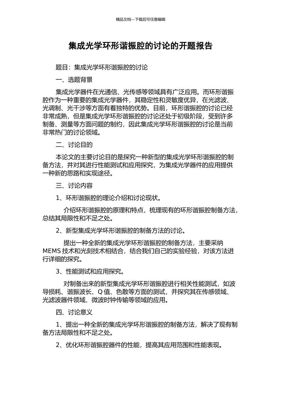 集成光学环形谐振腔的研究的开题报告_第1页