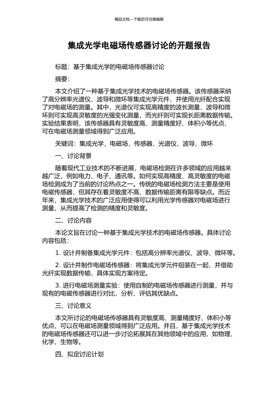 集成光学电磁场传感器研究的开题报告_第1页