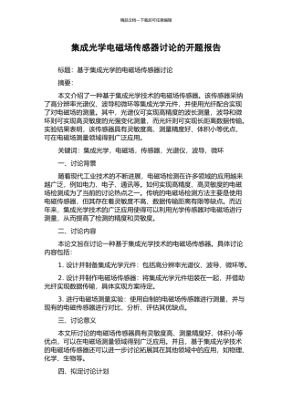 集成光学电磁场传感器研究的开题报告