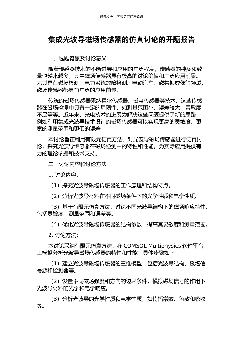 集成光波导磁场传感器的仿真研究的开题报告_第1页