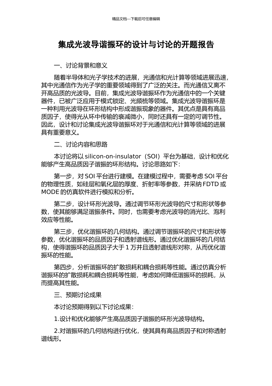 集成光波导谐振环的设计与研究的开题报告_第1页