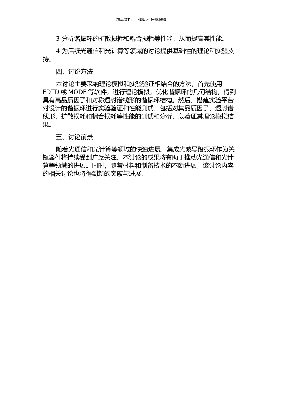 集成光波导谐振环的设计与研究的开题报告_第2页