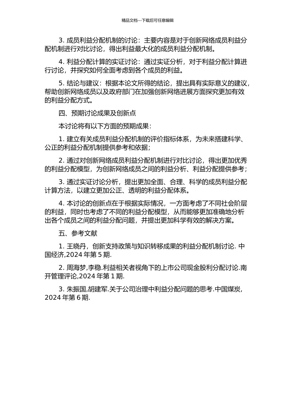 集成创新网络成员利益分配机制研究的开题报告_第2页