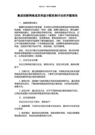 集成创新网络成员利益分配机制研究的开题报告