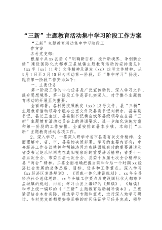 “三新”主题教育活动集中学习阶段工作方案