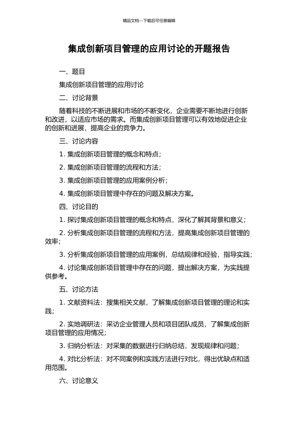 集成创新项目管理的应用研究的开题报告_第1页