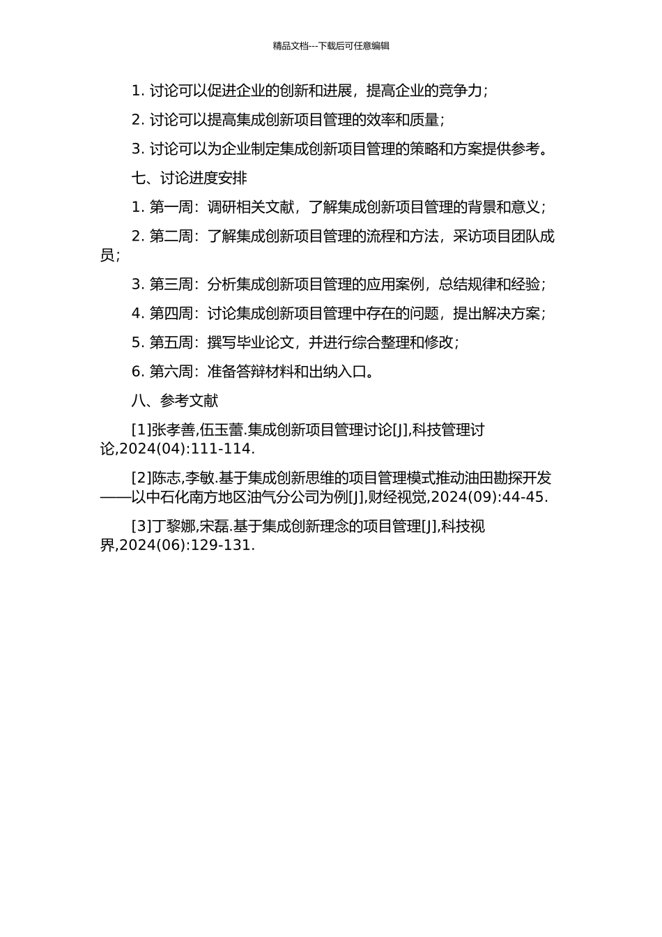 集成创新项目管理的应用研究的开题报告_第2页