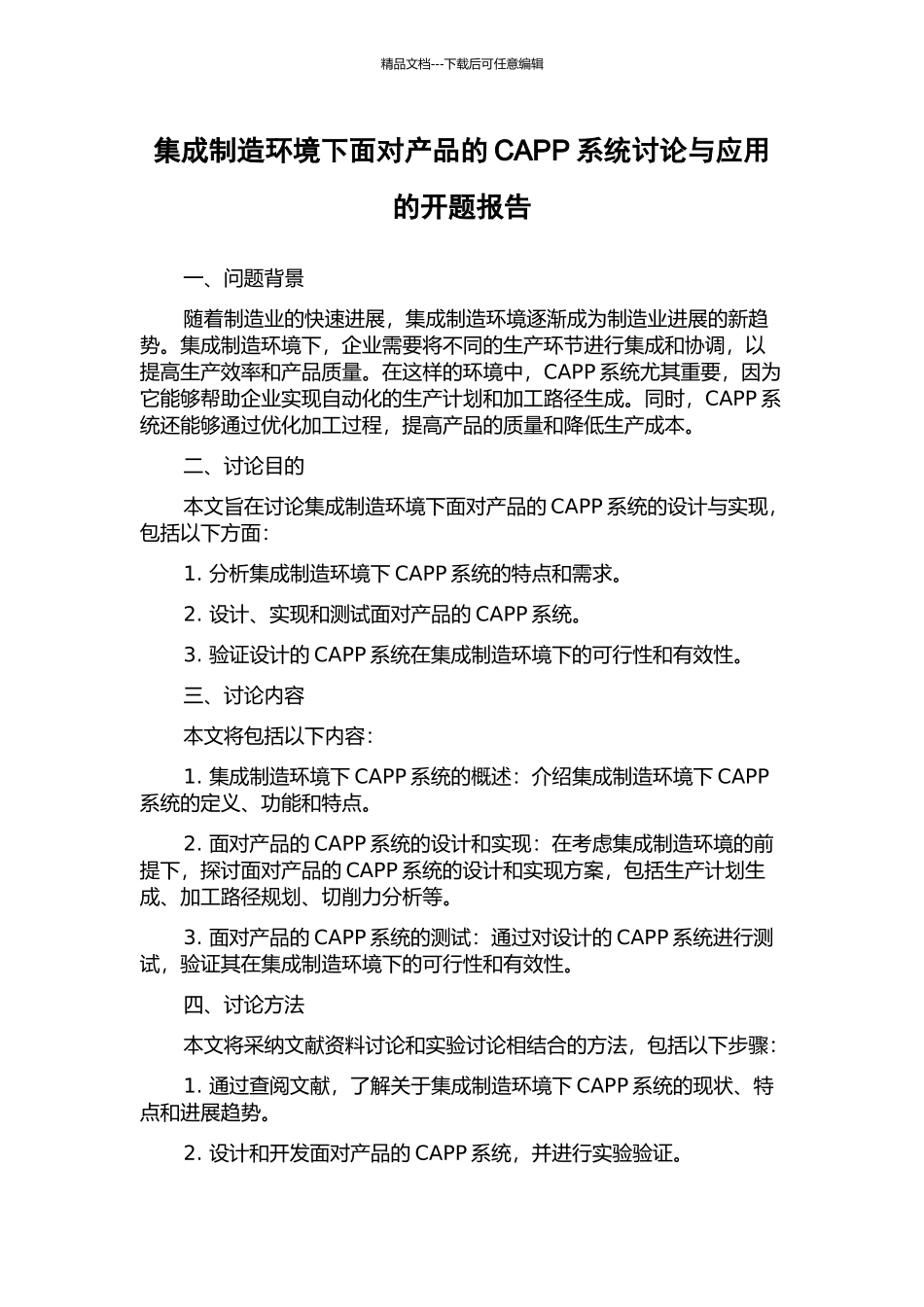集成制造环境下面向产品的CAPP系统研究与应用的开题报告_第1页