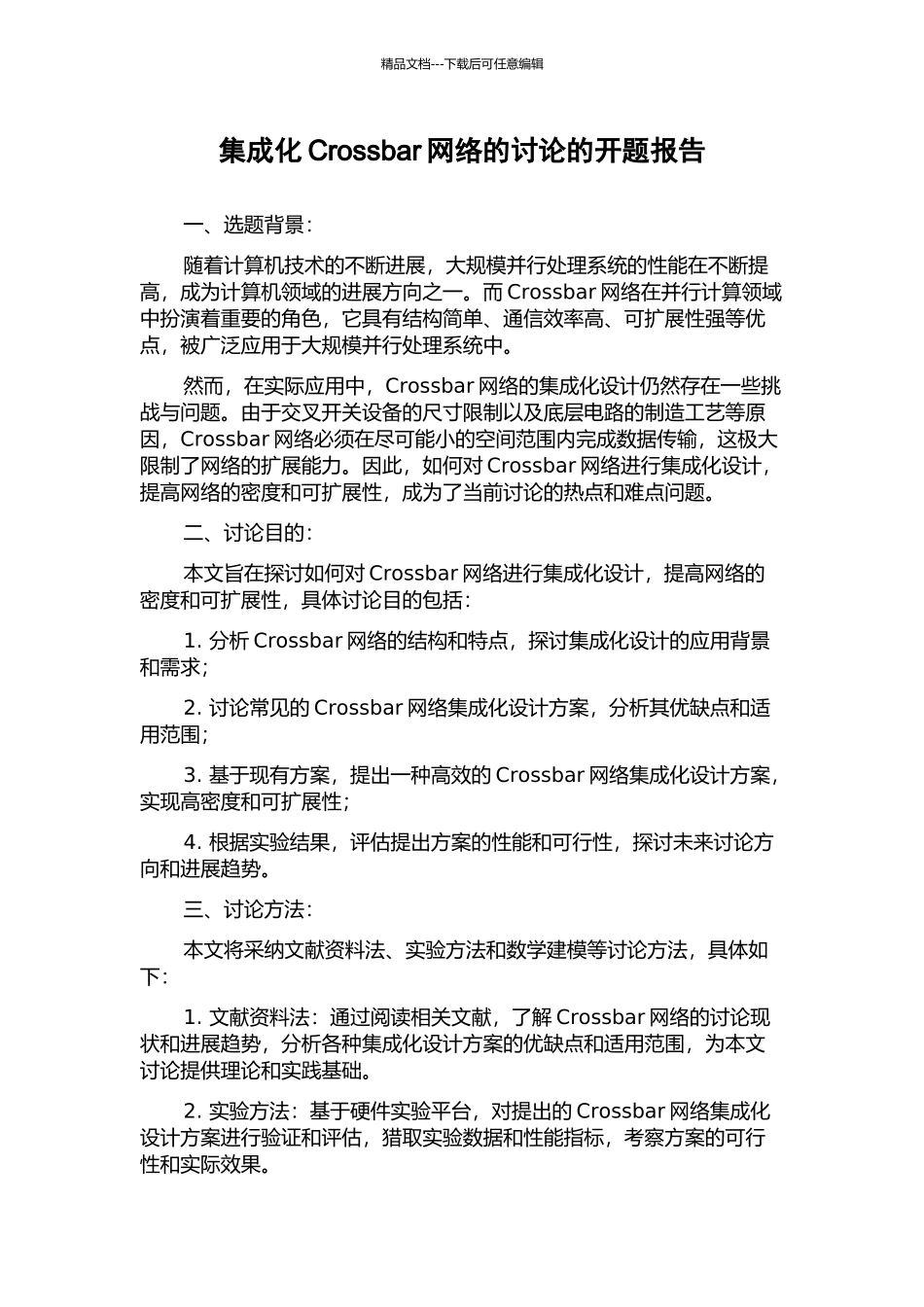 集成化Crossbar网络的研究的开题报告_第1页