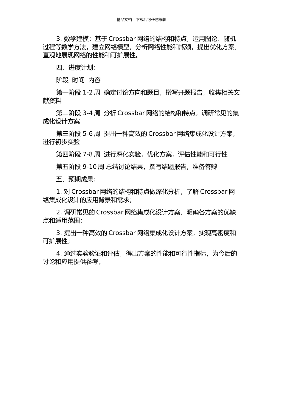 集成化Crossbar网络的研究的开题报告_第2页