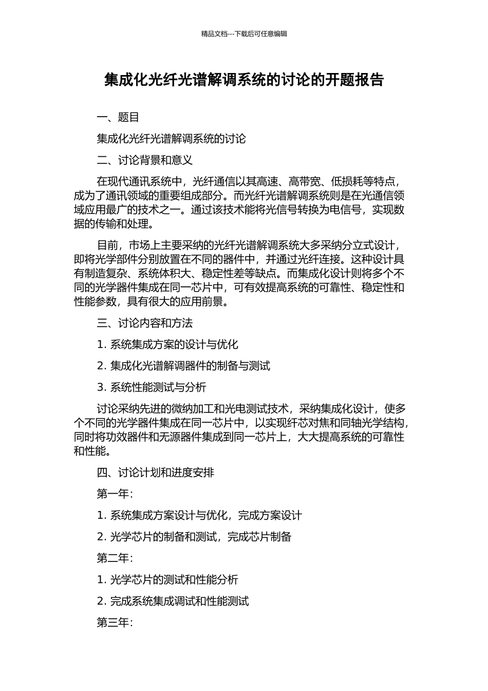 集成化光纤光谱解调系统的研究的开题报告_第1页
