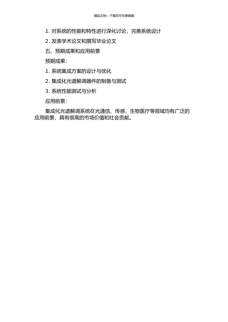 集成化光纤光谱解调系统的研究的开题报告_第2页