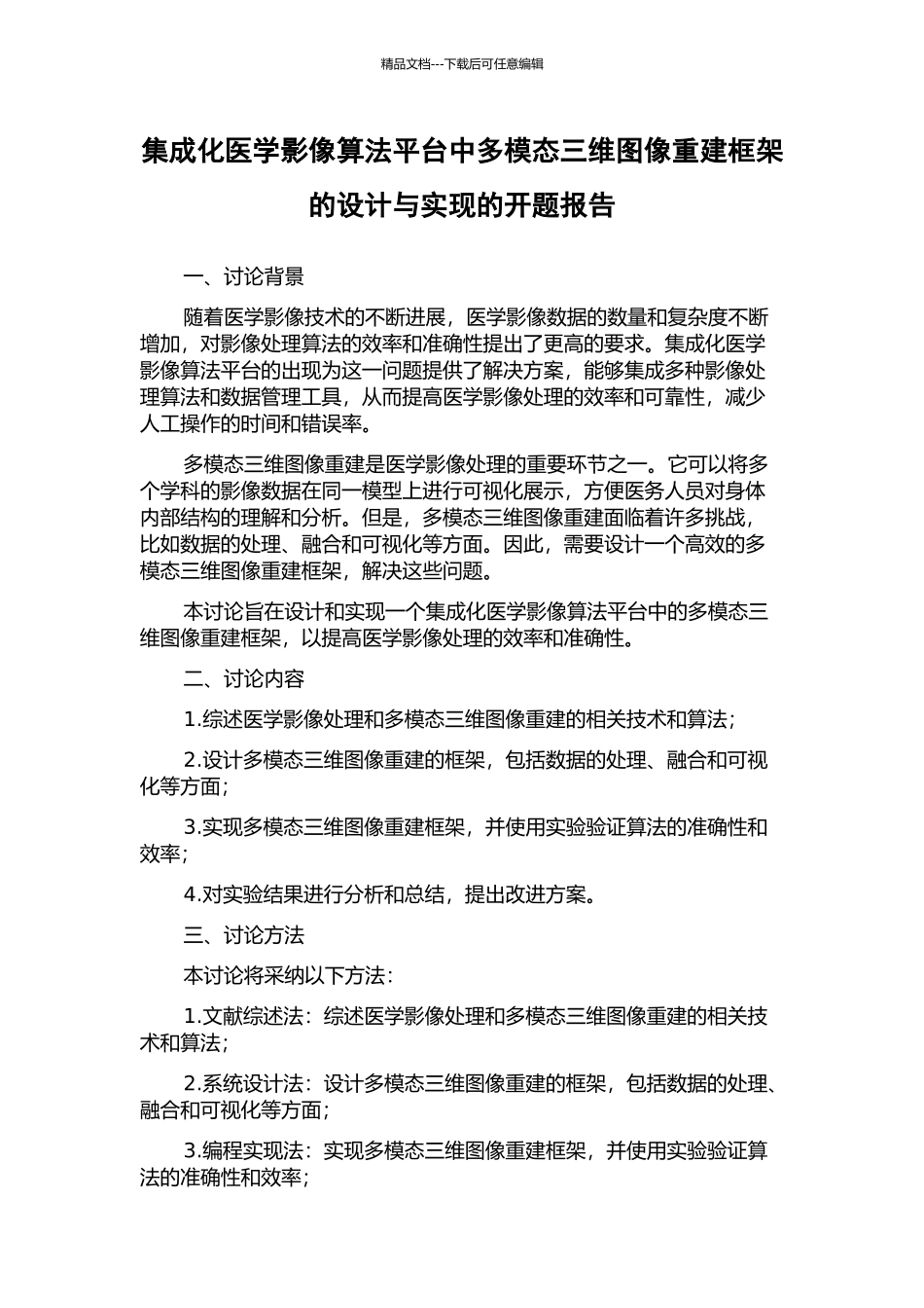 集成化医学影像算法平台中多模态三维图像重建框架的设计与实现的开题报告_第1页