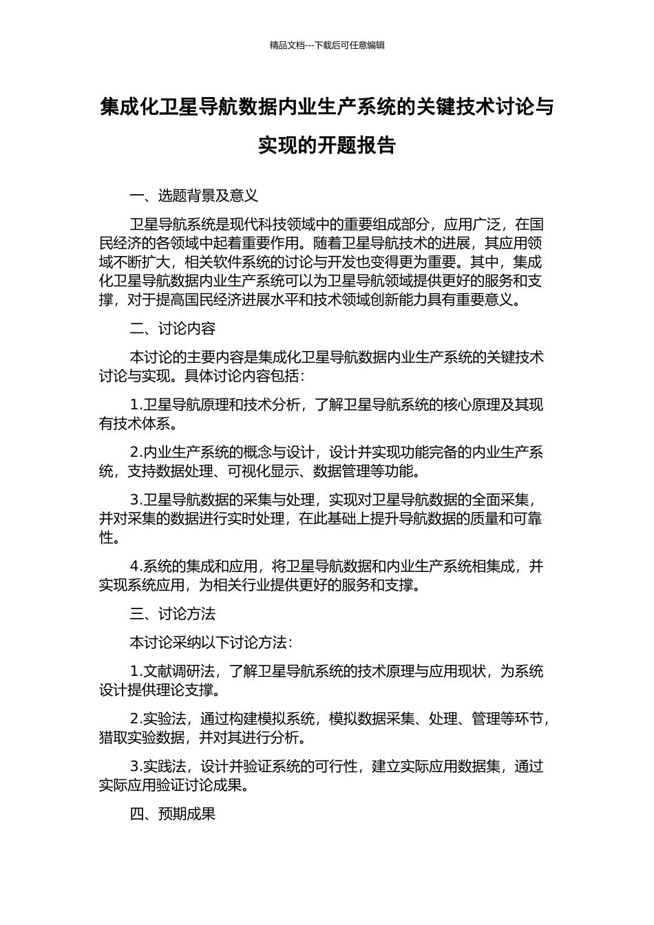 集成化卫星导航数据内业生产系统的关键技术研究与实现的开题报告_第1页
