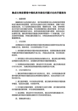 集成化物流管理中随机库存路径问题研究的开题报告