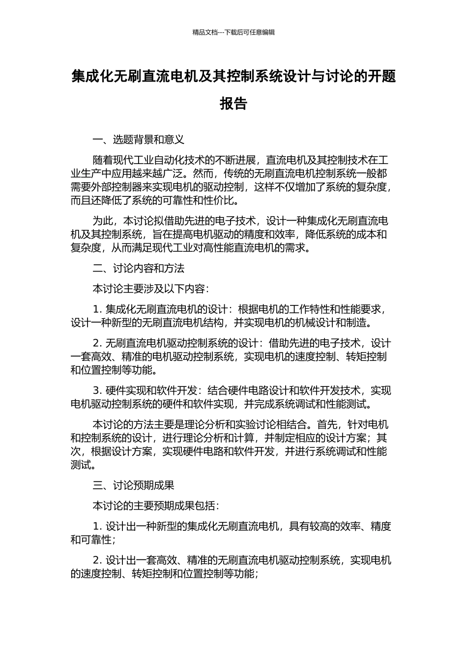 集成化无刷直流电机及其控制系统设计与研究的开题报告_第1页