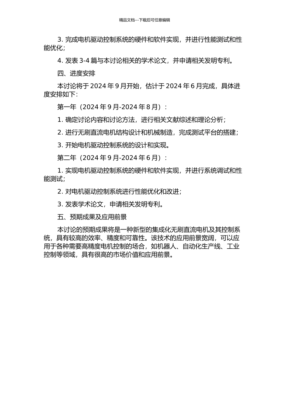 集成化无刷直流电机及其控制系统设计与研究的开题报告_第2页