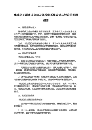 集成化无刷直流电机及其控制系统设计与研究的开题报告