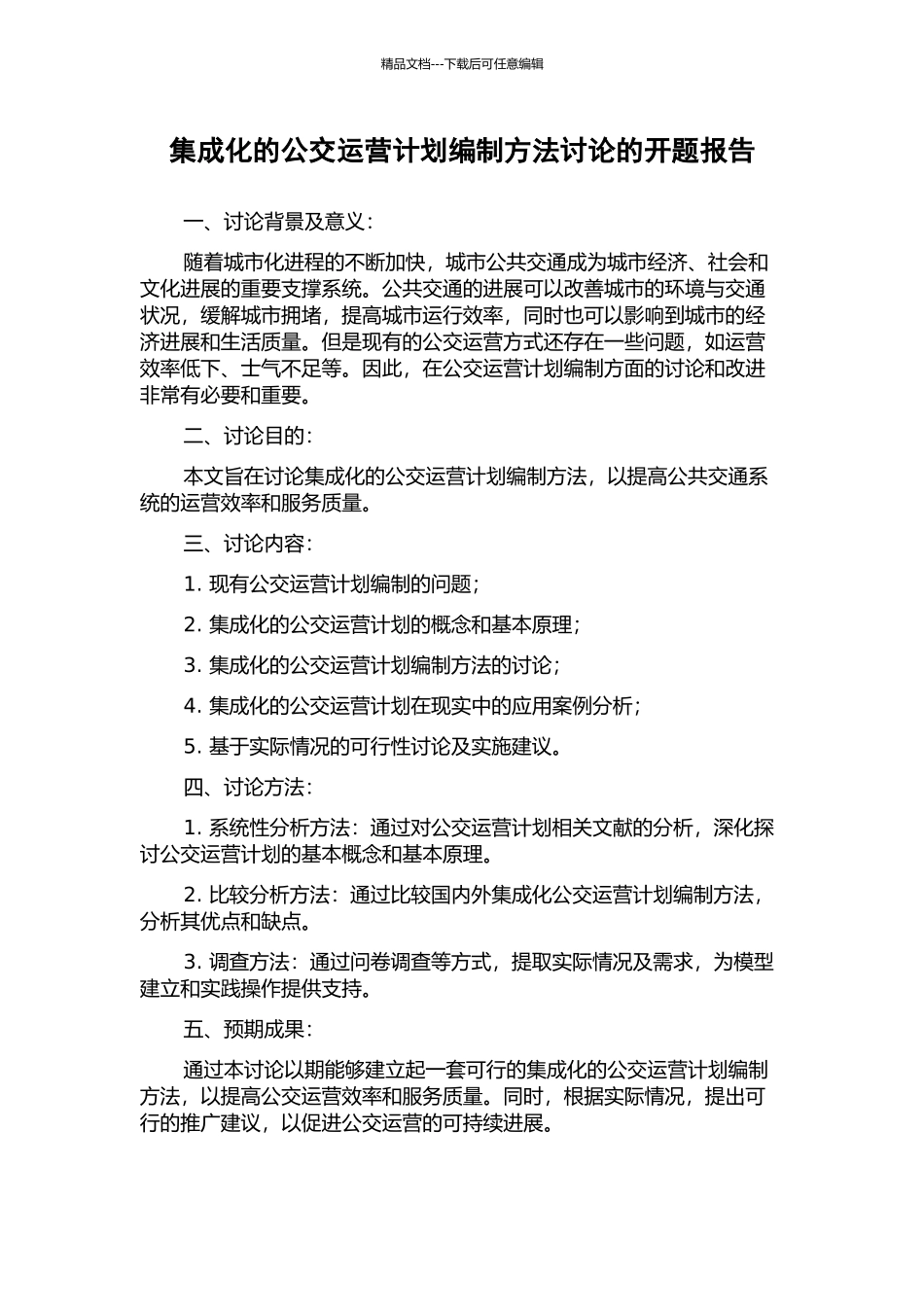 集成化的公交运营计划编制方法研究的开题报告_第1页