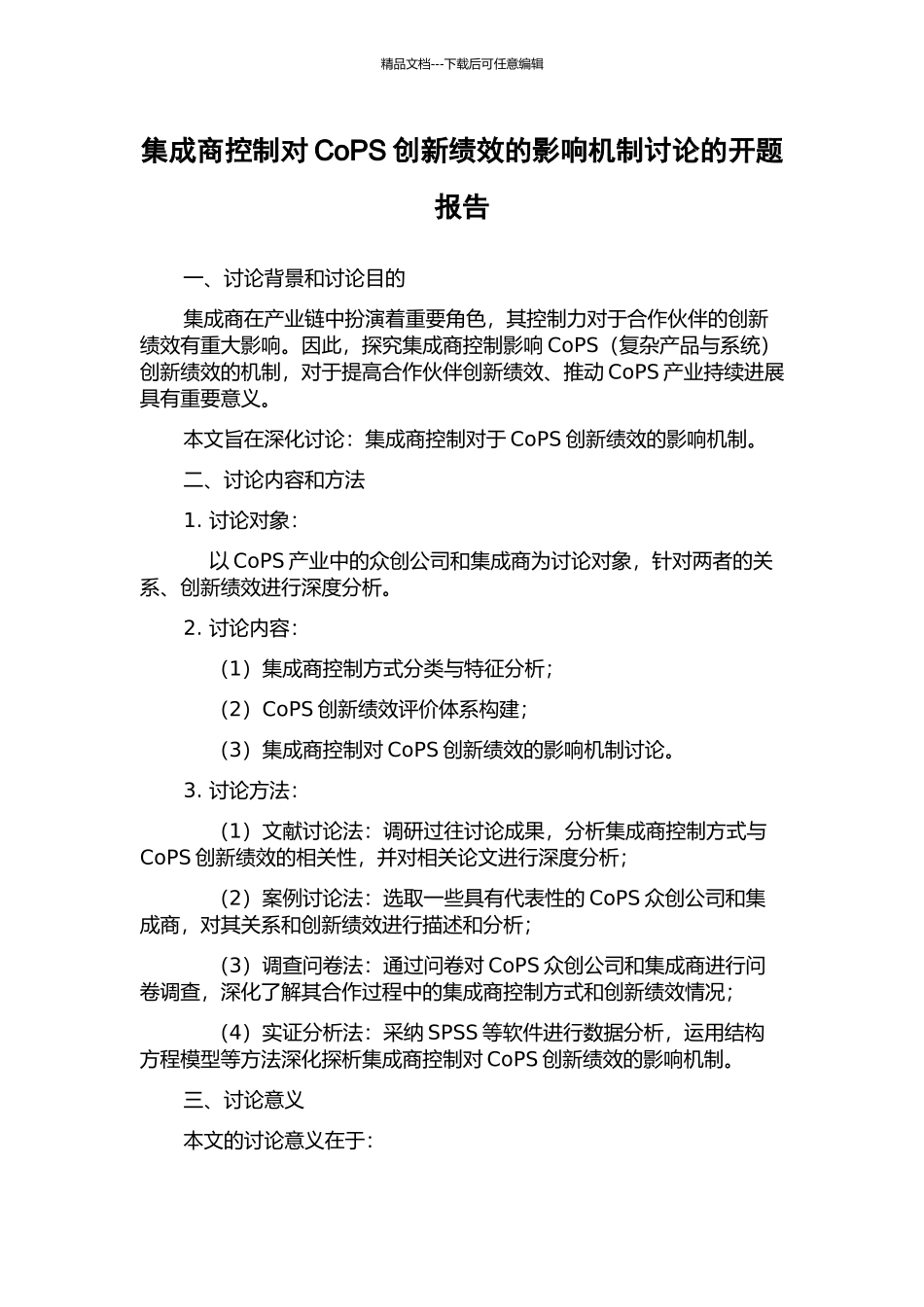 集成商控制对CoPS创新绩效的影响机制研究的开题报告_第1页