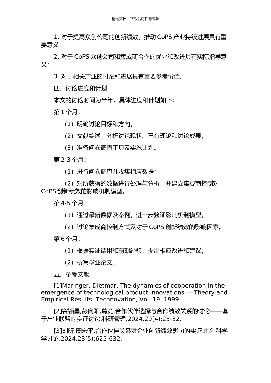集成商控制对CoPS创新绩效的影响机制研究的开题报告_第2页