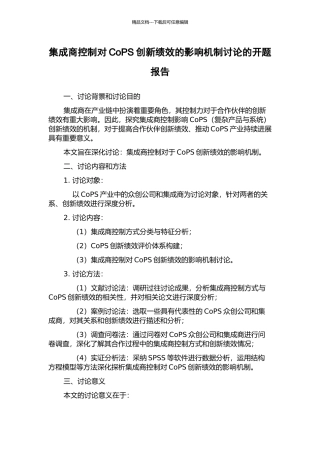集成商控制对CoPS创新绩效的影响机制研究的开题报告