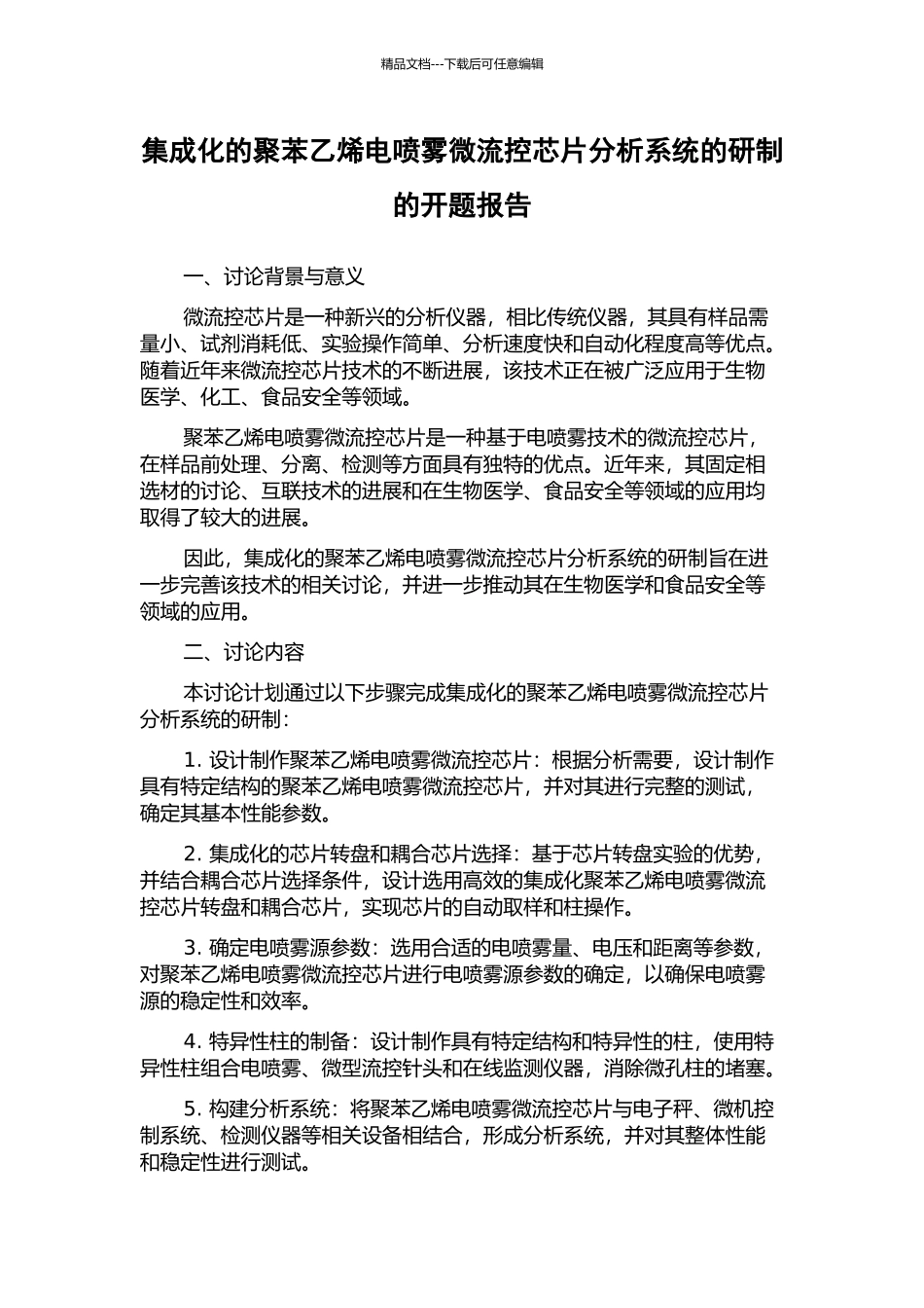 集成化的聚苯乙烯电喷雾微流控芯片分析系统的研制的开题报告_第1页