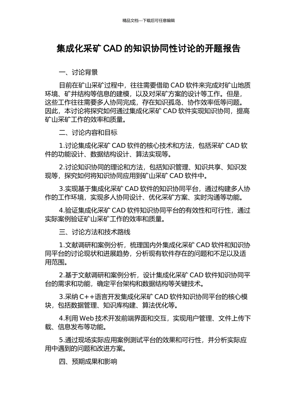 集成化采矿CAD的知识协同性研究的开题报告_第1页