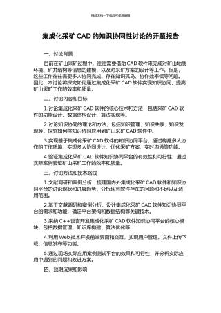 集成化采矿CAD的知识协同性研究的开题报告