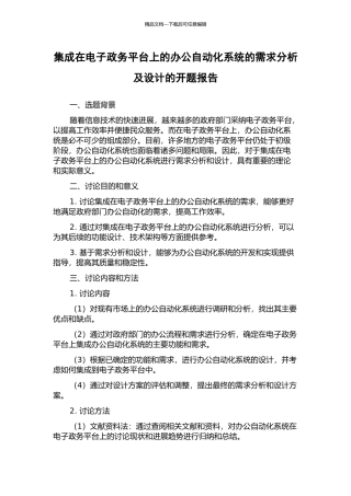 集成在电子政务平台上的办公自动化系统的需求分析及设计的开题报告