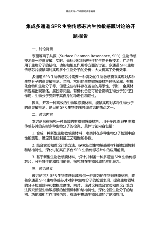 集成多通道SPR生物传感芯片生物敏感膜研究的开题报告