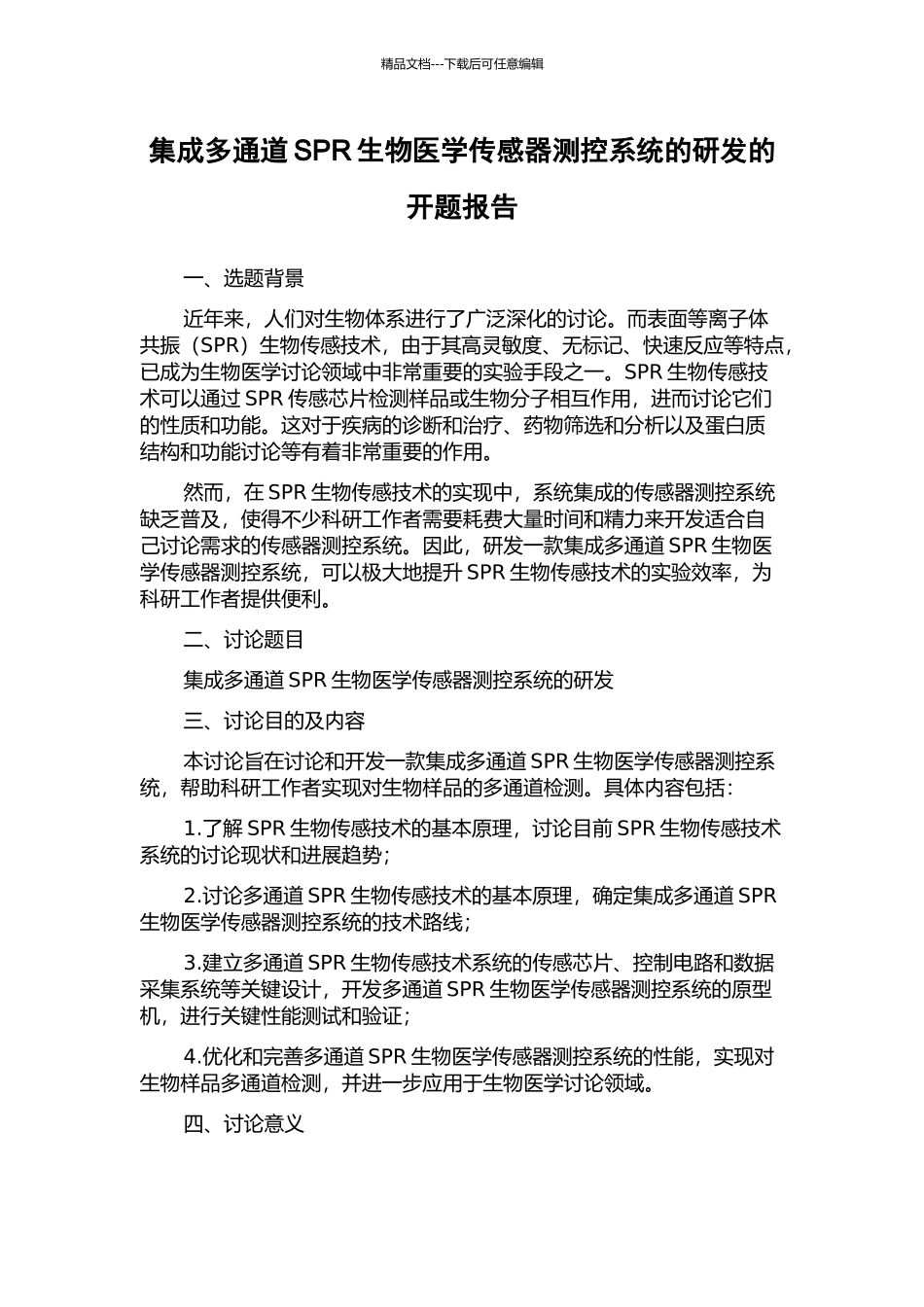 集成多通道SPR生物医学传感器测控系统的研发的开题报告_第1页