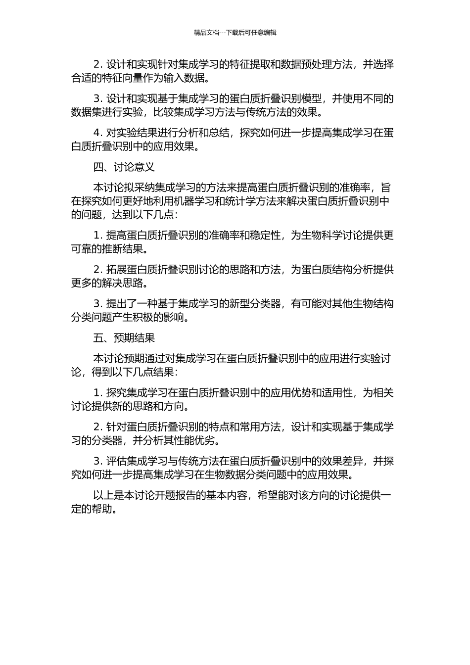 集成学习及其在蛋白质折叠识别中的应用研究的开题报告_第2页
