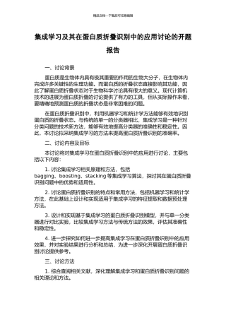 集成学习及其在蛋白质折叠识别中的应用研究的开题报告