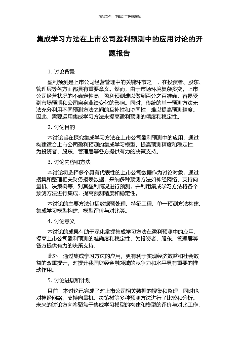 集成学习方法在上市公司盈利预测中的应用研究的开题报告_第1页