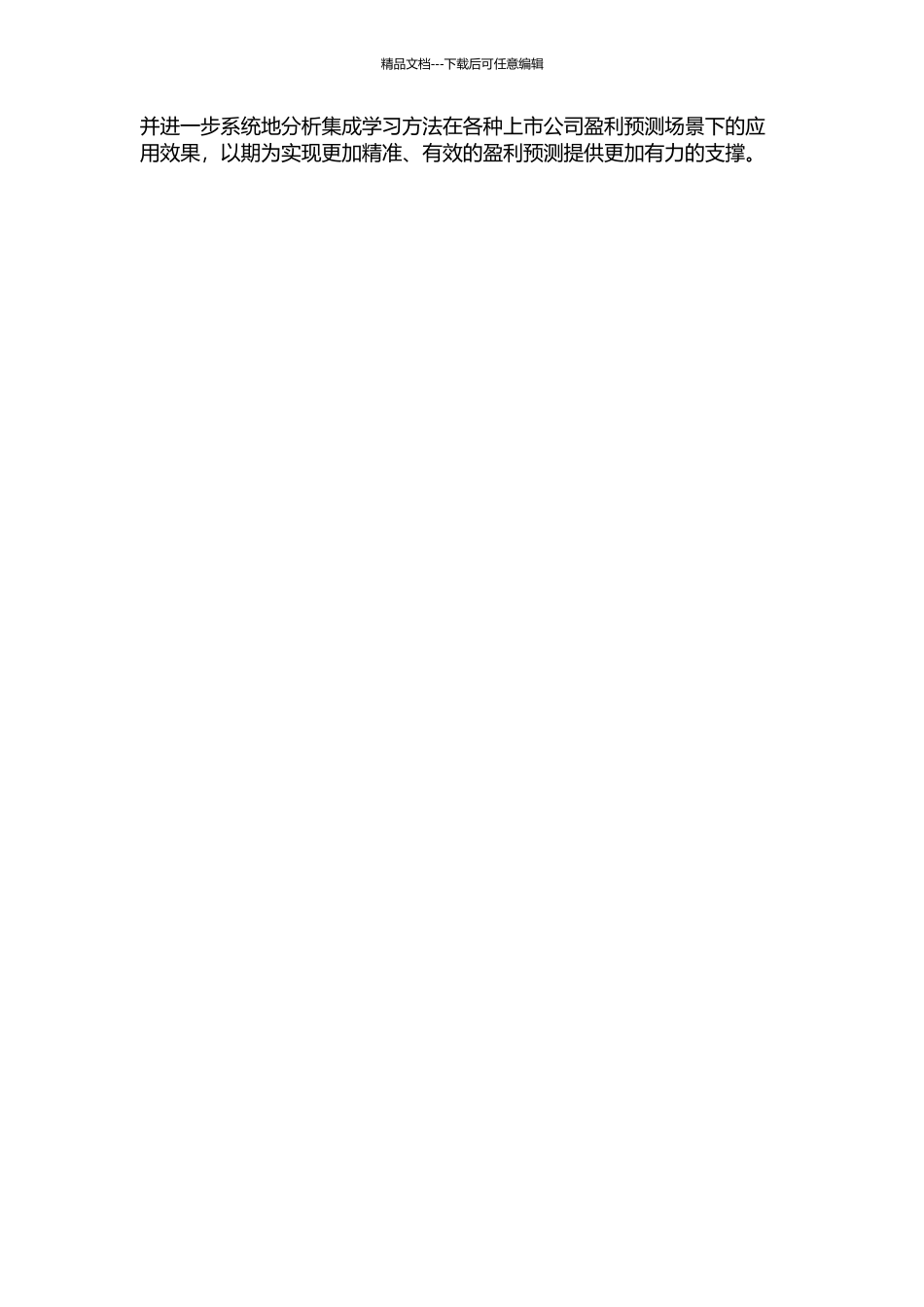 集成学习方法在上市公司盈利预测中的应用研究的开题报告_第2页