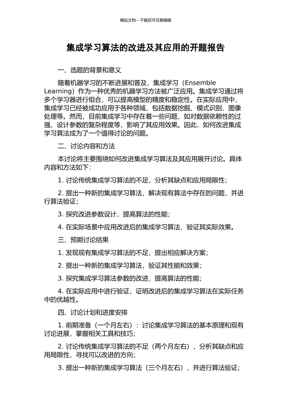 集成学习算法的改进及其应用的开题报告_第1页