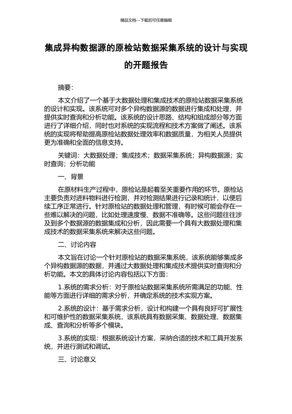 集成异构数据源的原检站数据采集系统的设计与实现的开题报告_第1页
