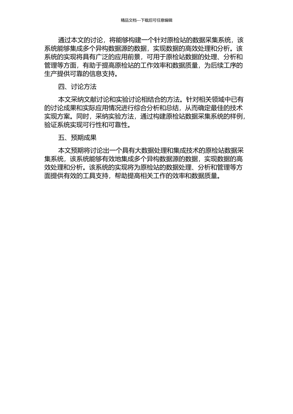 集成异构数据源的原检站数据采集系统的设计与实现的开题报告_第2页