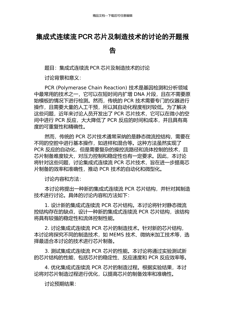 集成式连续流PCR芯片及制造技术的研究的开题报告_第1页