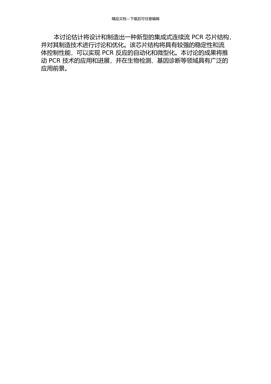 集成式连续流PCR芯片及制造技术的研究的开题报告_第2页