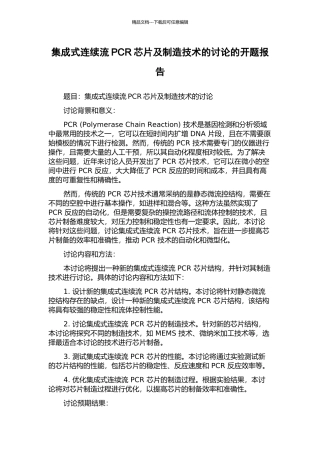 集成式连续流PCR芯片及制造技术的研究的开题报告