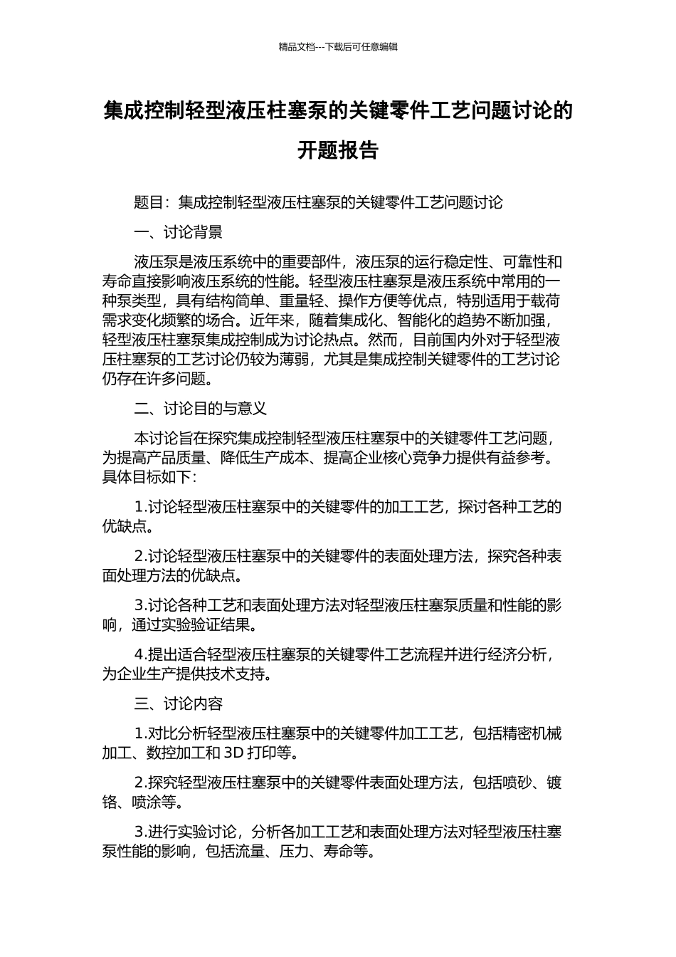 集成控制轻型液压柱塞泵的关键零件工艺问题研究的开题报告_第1页