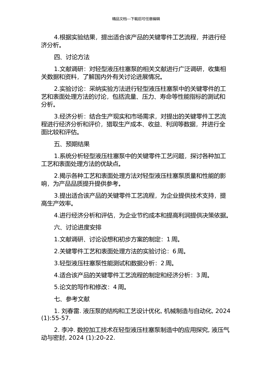 集成控制轻型液压柱塞泵的关键零件工艺问题研究的开题报告_第2页