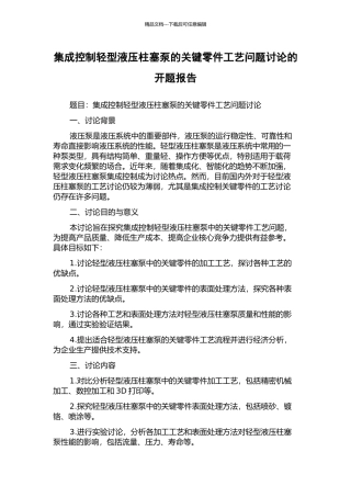 集成控制轻型液压柱塞泵的关键零件工艺问题研究的开题报告