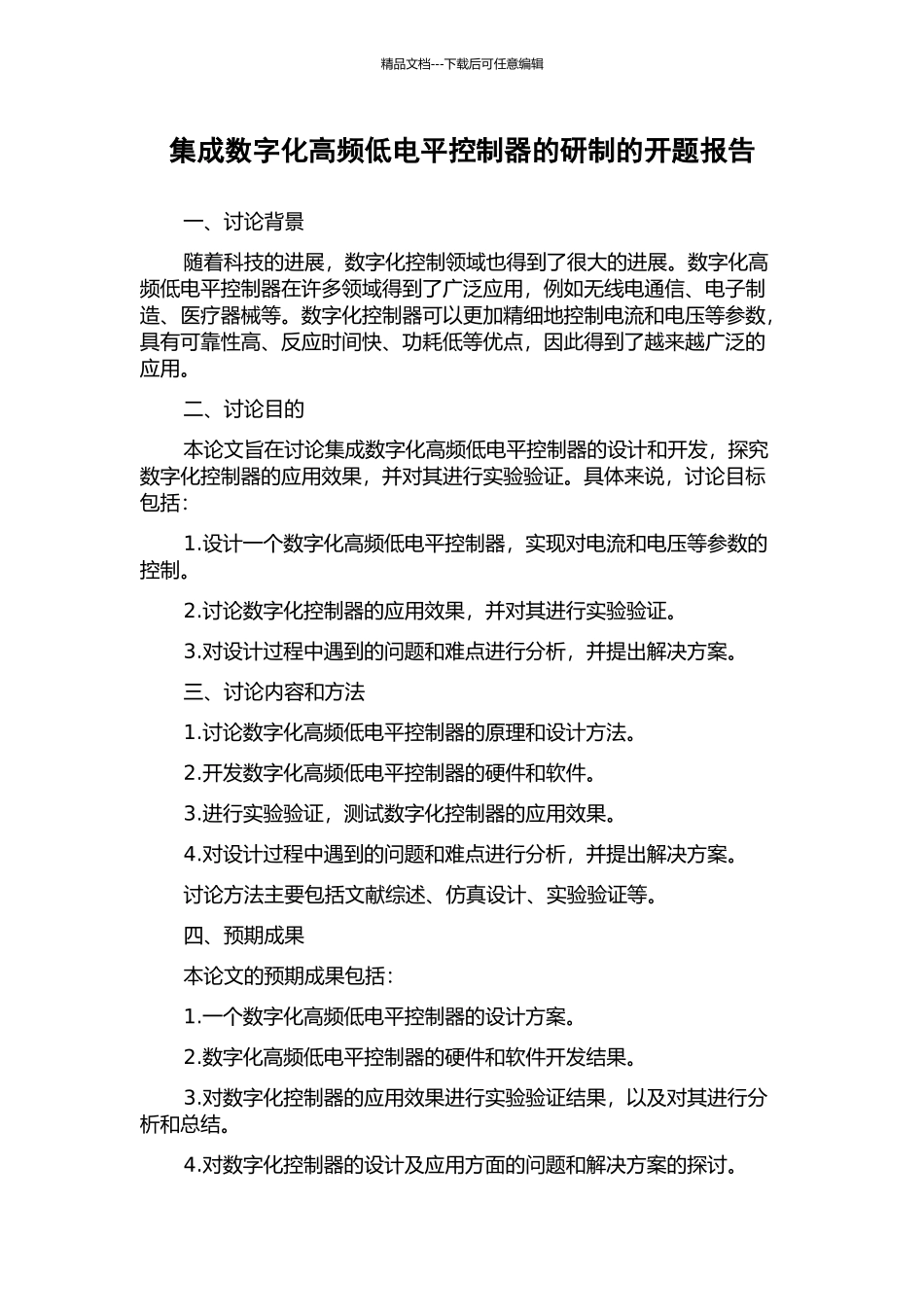 集成数字化高频低电平控制器的研制的开题报告_第1页