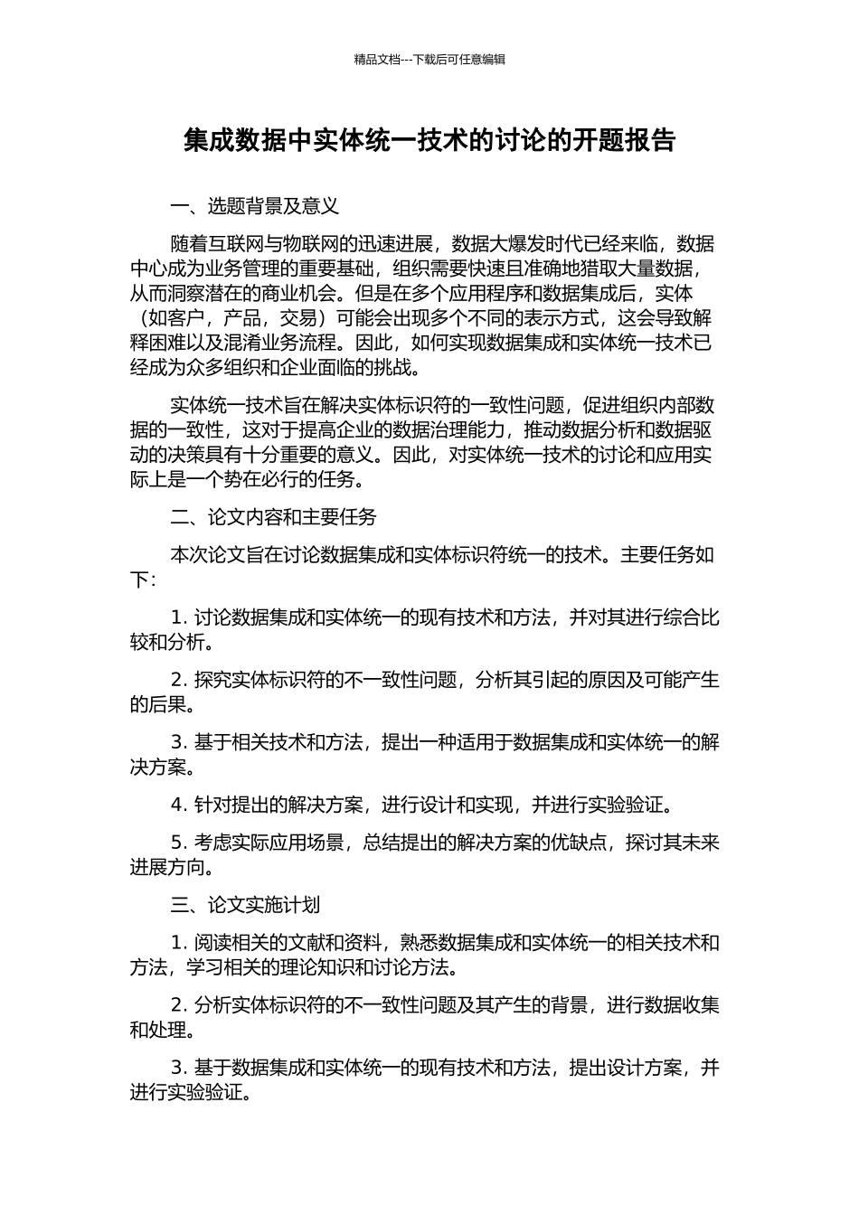 集成数据中实体统一技术的研究的开题报告_第1页